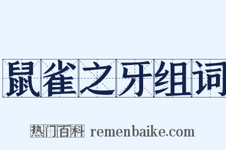 鼠雀之牙组词是什么意思的图片
